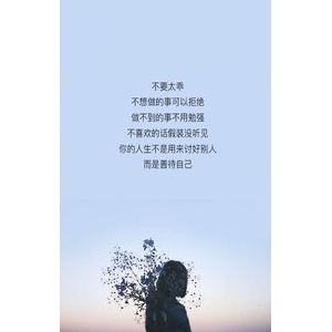 想做的句子,做自己的事让别人去说的句子？