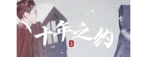 关于十年后之约的句子,盗墓笔记的十年之约是什么意思啊？今天发生什么事了～？ ...