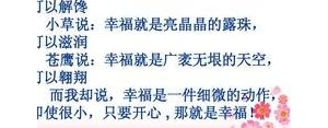 形容幸福的唯美短句,作文幸福开头优美句子摘抄加赏析？