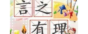 被谈及的短语,形容别人说的很有道理的句子？