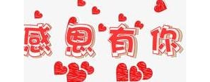 表达谢谢的短句子,表达朋友对自己工作的捧场和大力支持的感谢句子，谢谢？ ...