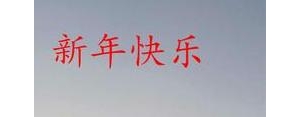 形容大年初三的朝阳的句子,大年初三诗句？