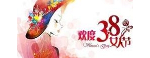 三八妇女节高逼格文案短句,三八节女汉子霸气句子致自己？