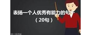 显示自己能力强的短句,个人能力优势的句子？