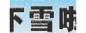 关于雪天的句子,描写雪天的美句？