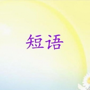 优生英语短语,写给优生的励志句？
