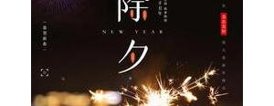 除夕发的短句子,精致文案短句除夕？