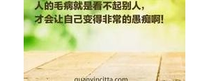 别人不能当回事的句子,不要不把别人不当回事的句子？