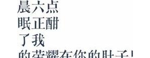 按马桶里的句子,赞美马桶的句子？