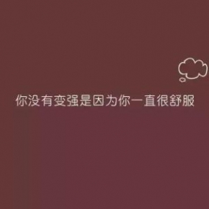正能量简短的短句子,励志短句正能量简短走心的句子？
