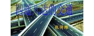 四通八达的句子,感叹交通发达的句子？