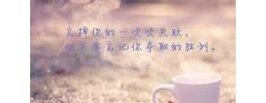 珍视眼前人的句子,不辜负对我好的人的说说？