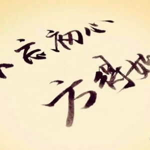 纪伯伦不忘初心的句子,不离初心的意思？