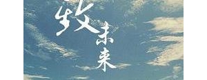 表达对未来向往之情的句子,对未来充满向往的四字句子？