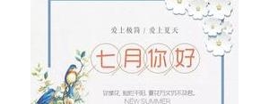 七月你好的句子,七月你好幽默的句子？