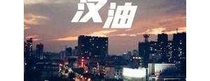 适合为武汉加油的句子,为中国女篮加油句子？