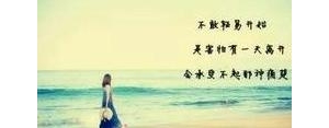 正能量的句子说说心情？(精选5条)