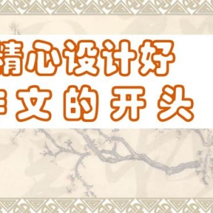 窥见短语,形容精心策划的诗句？