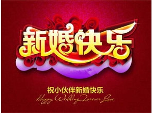 新婚快乐的句子,2021登记结婚发朋友圈句子？