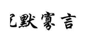 沉默的的短语,沉默寡言是什么短语类型？