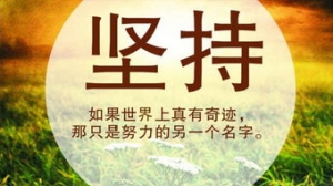 很累但是坚持自己的目标短句,关于坚持不懈又担当有责任心的句子？ ...