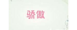 骄傲一词写两个意思相反的句子,用“骄傲”一词写两个意思相反的句子？ ...
