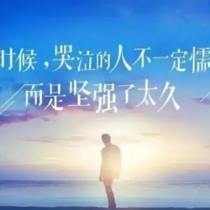 生活很苦很累，所有的委屈都要自己扛的句子感悟心情说说