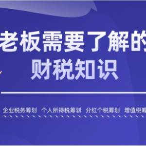 老板们需要了解的财税知识