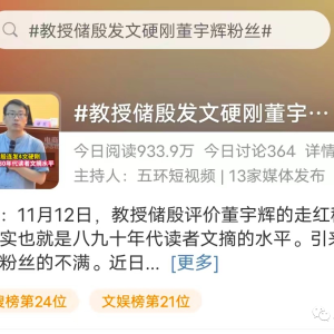 储殷评价董宇辉是《读者文摘》水平，后向新东方道歉，是赞美吗？