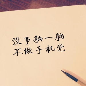 精选短句，有趣，深刻！