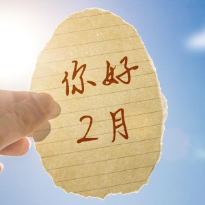 2023一月再见二月你好文案 适合发朋友圈的短句