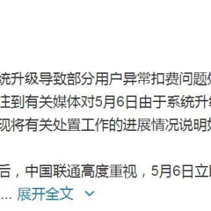 中国联通就异常扣费再致歉：已全面回退