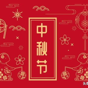 明日中秋节，精选66条祝福语，亲朋好友互送祝福用得到，建议收藏