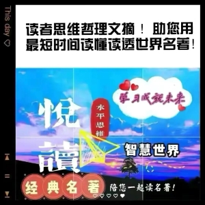 读者思维哲理文摘，用最短时间读懂人生世界！一起悦读名著吧