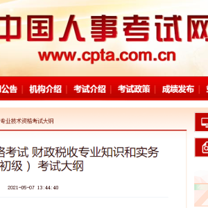 2021年初级经济师考试之财税专业知识和实务考试大纲发布