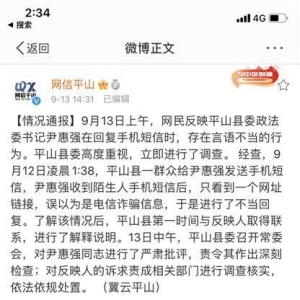 河北平山用“滚”回短信的政法委书记道歉，当事人不认可解释