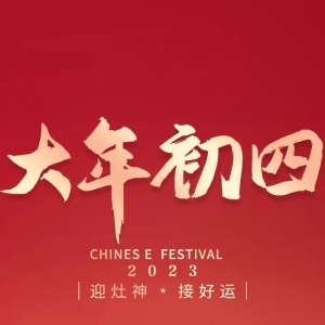 2023正月初四祝福语 大年初四温馨文案春节问候短句配图
