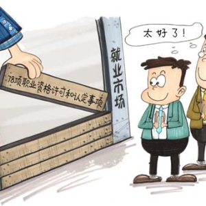 职业资格许可做减法 为“考证热”降温