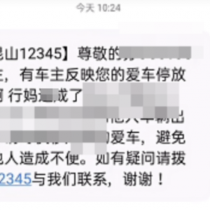 “昆山市12345”挪车短信现脏话？江苏昆山致歉：语音识别问题