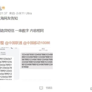多地网友收到异常短信？中国联通致歉