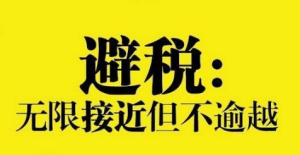 会计一定要让老板知道的几个财税知识！更好的合理避税