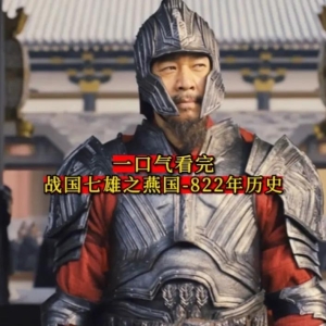 一口气看完战国七雄之燕国822年历史