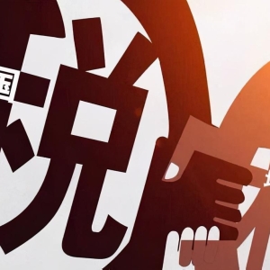 公司经营者应该掌握的基本的财税知识