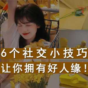16个社交小技巧，让你拥有好人缘！