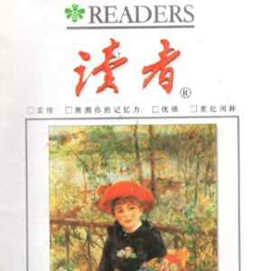 还记得《读者》吗？曾经的“亚洲第一期刊”销声匿迹了