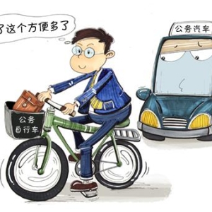 如何让公务自行车跑得"更远"