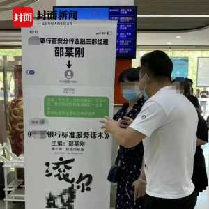 骂客户短信被制成海报送营业厅 银行经理：想向被骂者道歉