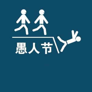 2019年愚人节搞笑整人短信，最新愚人节恶搞祝福语