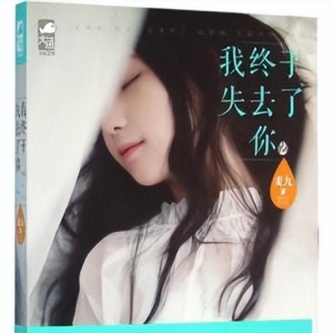 从今以后，我们只有死别，没有生离