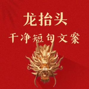2023二月二龙抬头文案，朋友圈祝福暖心短句配图